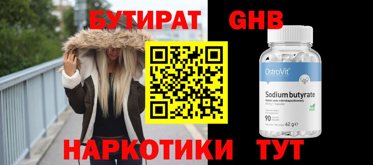 БУТИРАТ  Бутират GHB  Вход с VPN  Благовещенск 