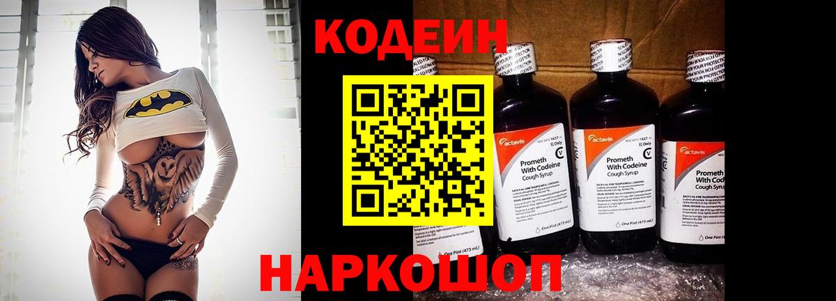 Кодеин напиток Lean (лин) Благовещенск